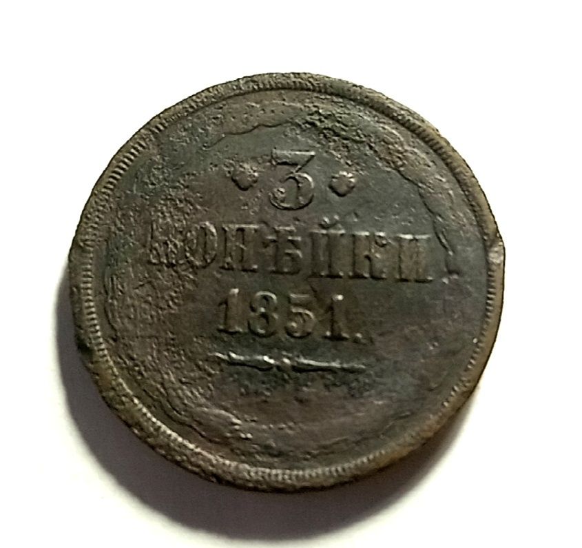 3 копейки 1851 год. Царская монета