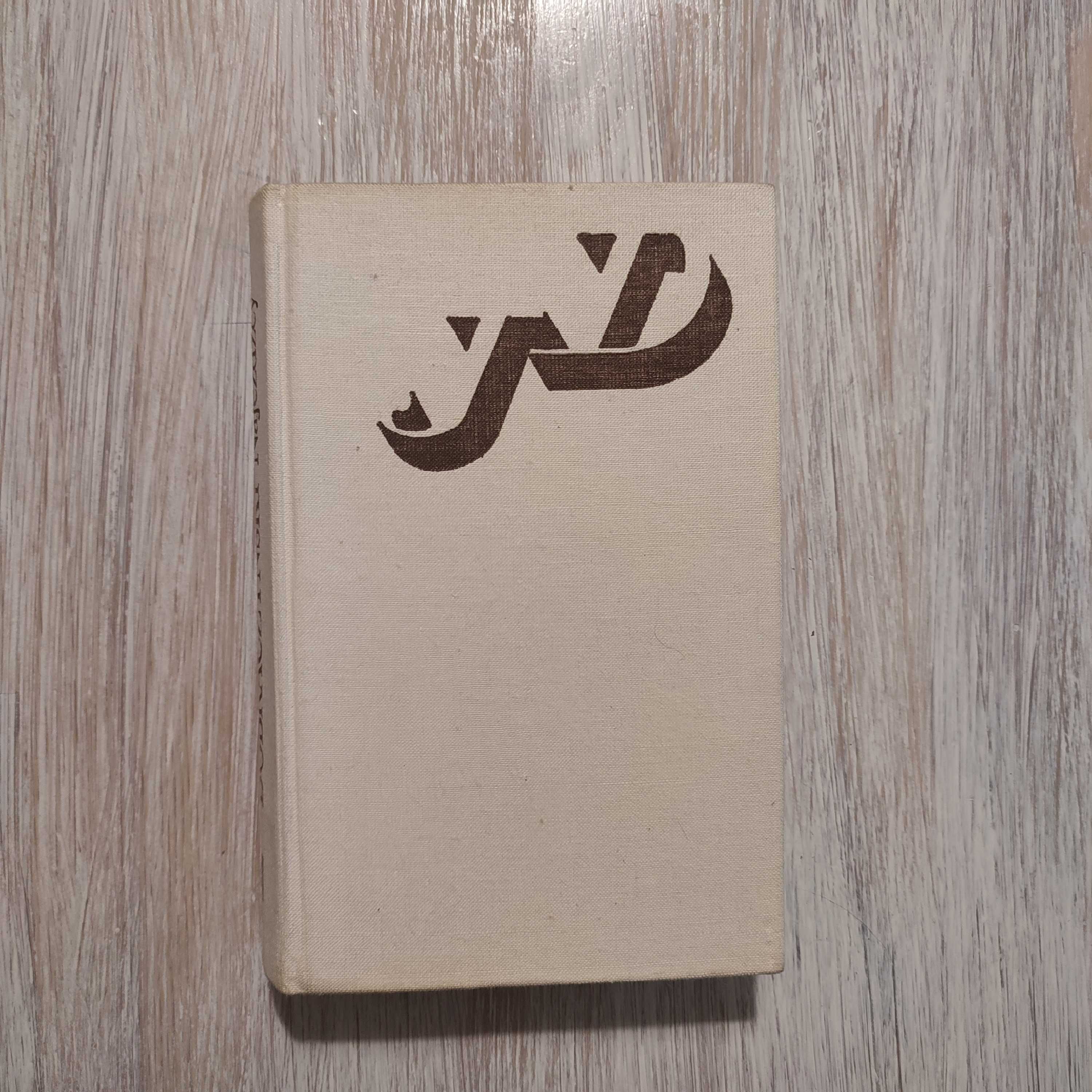 Najeźdźcy - Jan Dobraczyński (AUTOGRAF)