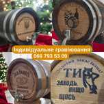 Дубова Бочка Для Алкоголю З Гравіюванням 20л (ВІД ВИРОБНИКА)