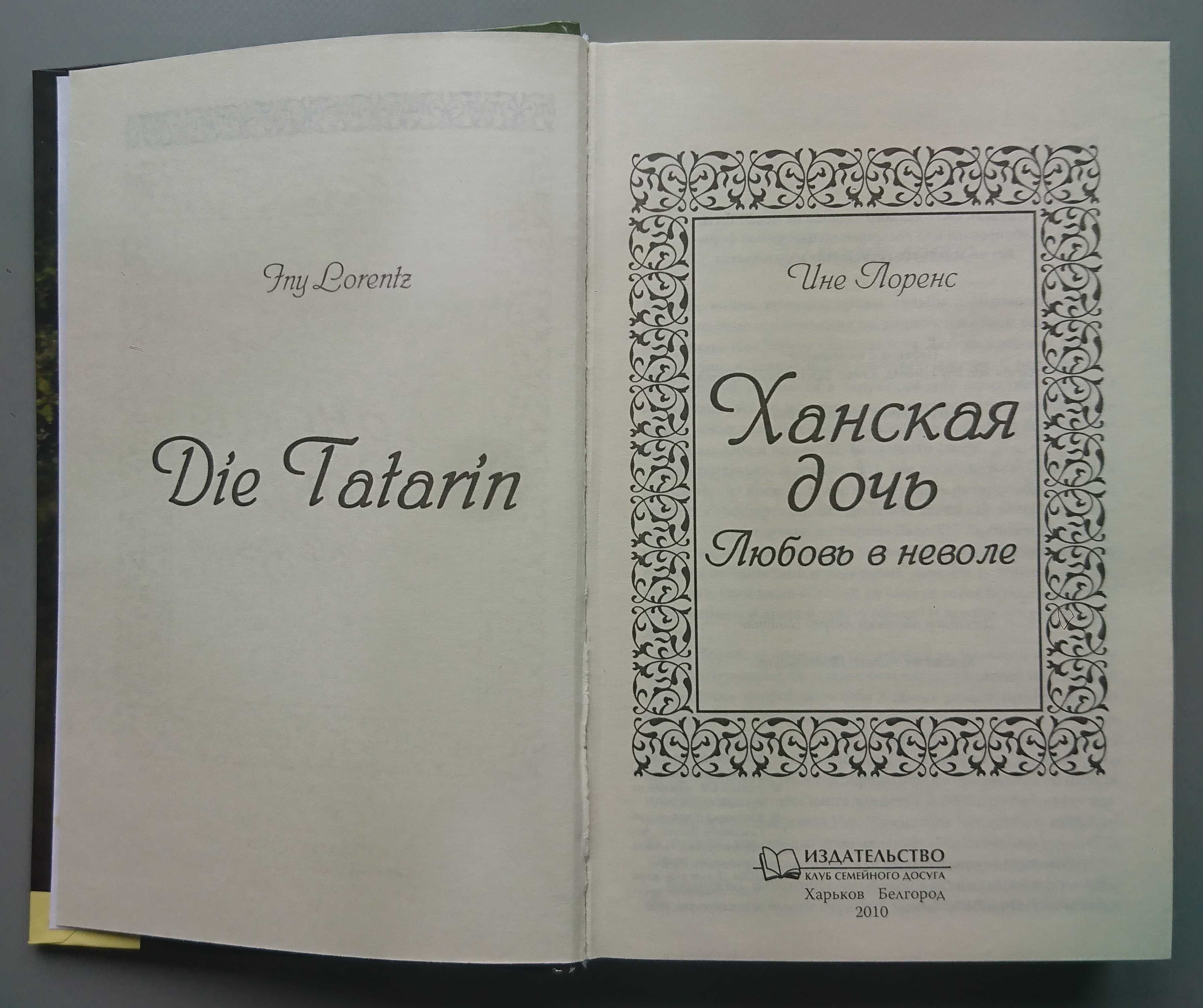 Книга "Ханская дочь. Любовь в неволе" Ине Лоренс