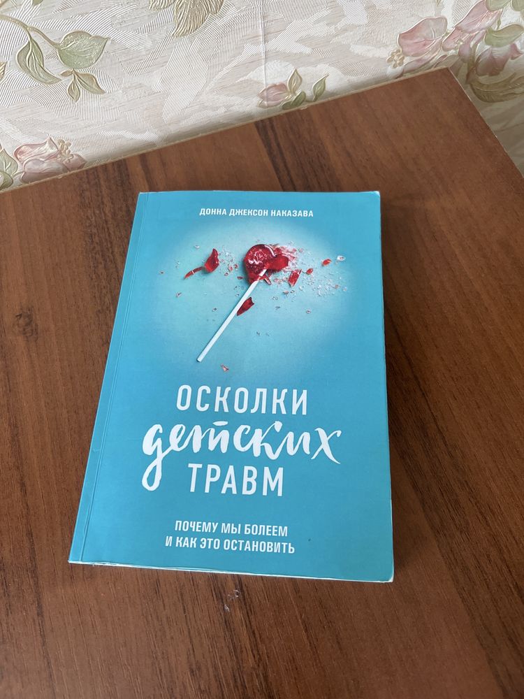 Продам книгу осколки детских травм 255 страниц