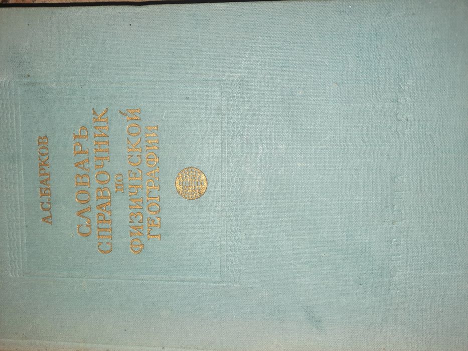 Словарь справочник по физической географии 1954 г Барков