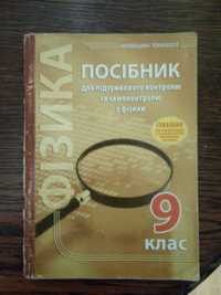 Посібник для підсумкового контролю і самоконтролю з фізики (9 клас)