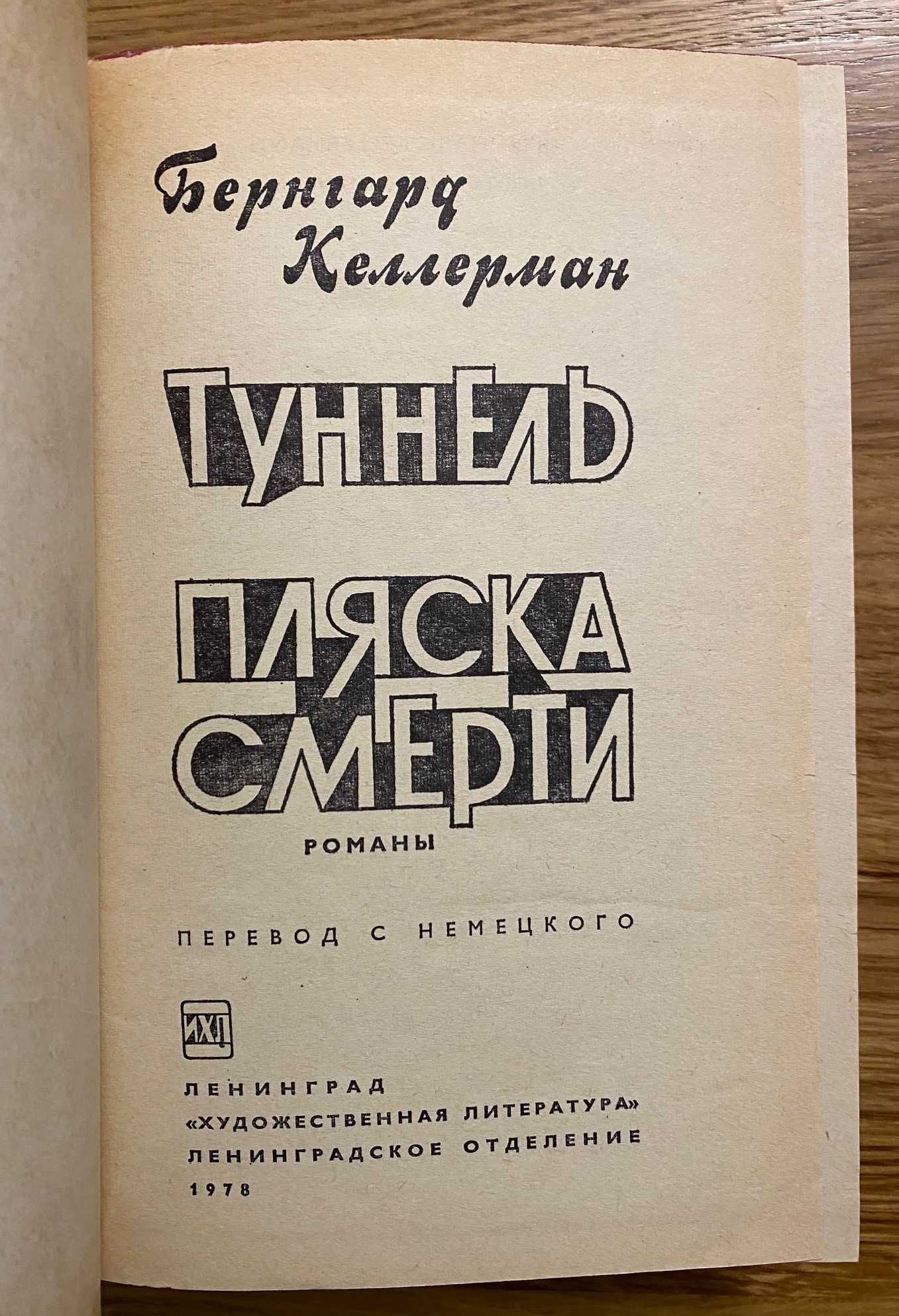 Бернгард Келлерман - Туннель, Пляска смерти. 1978