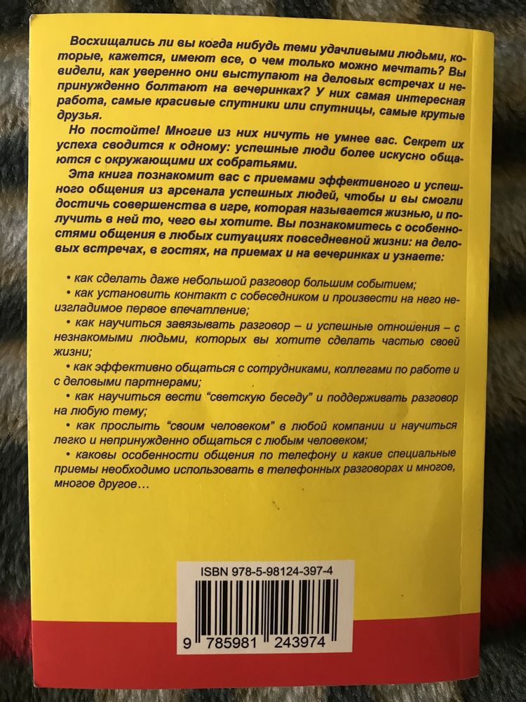 Книга Как говорить с кем угодно и о чем угодно.