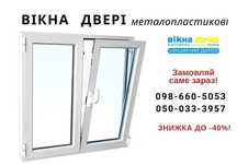 Вікна двері 100*140 см Стеко Ковель за 10 днів ЗНИЖКА 40% Розстрочка