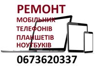 Ремонт мобільних телефонів планшетів ноутбуків