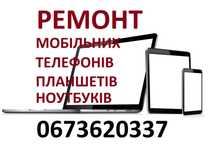 Ремонт мобільних телефонів планшетів ноутбуків