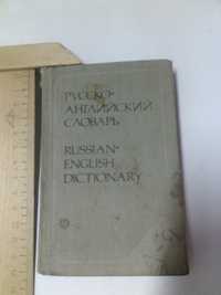 Книга. Русско английский словарь  1985р