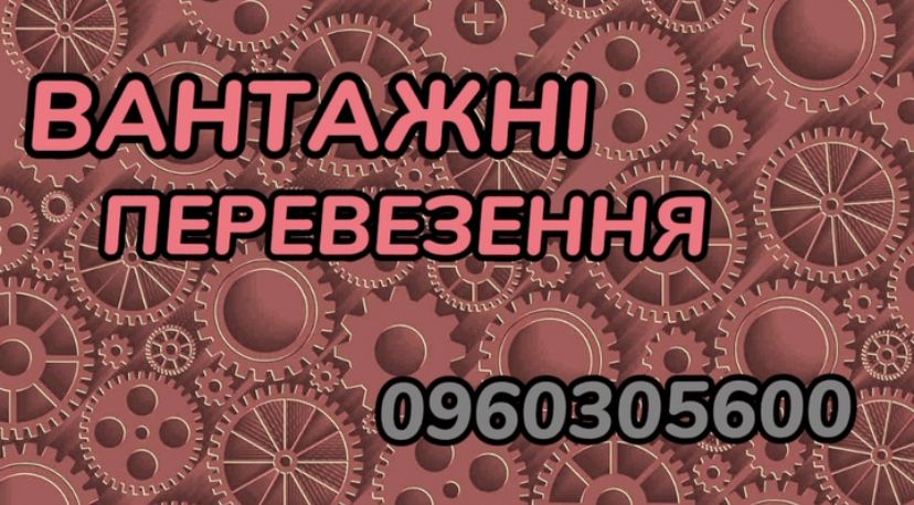 Вантажні перевезення Рівне, Рівненська обл