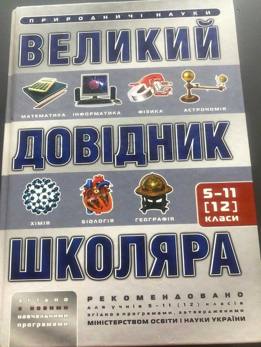 Великий довідник школяра від 5 по 12 класи
