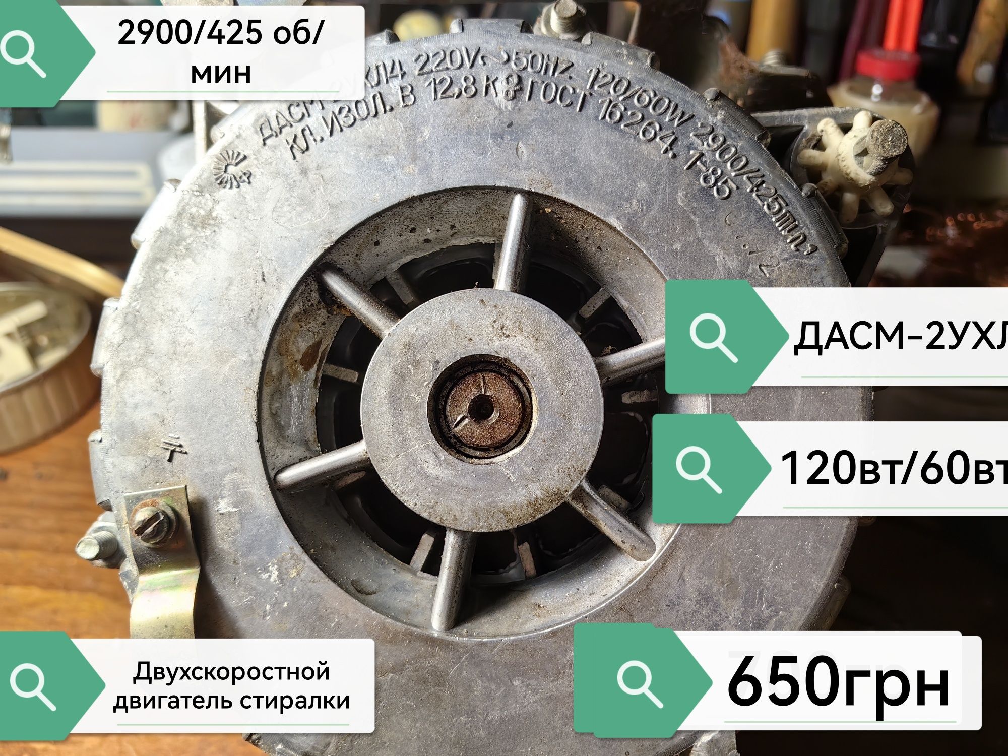 Продам двигатель стиралки 2х-скоростной ДАСМ-2УХЛ4