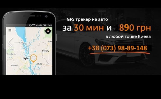 АКЦИЯ!Установка GPS трекера в авто за 30 мин, бесплатная настройка!