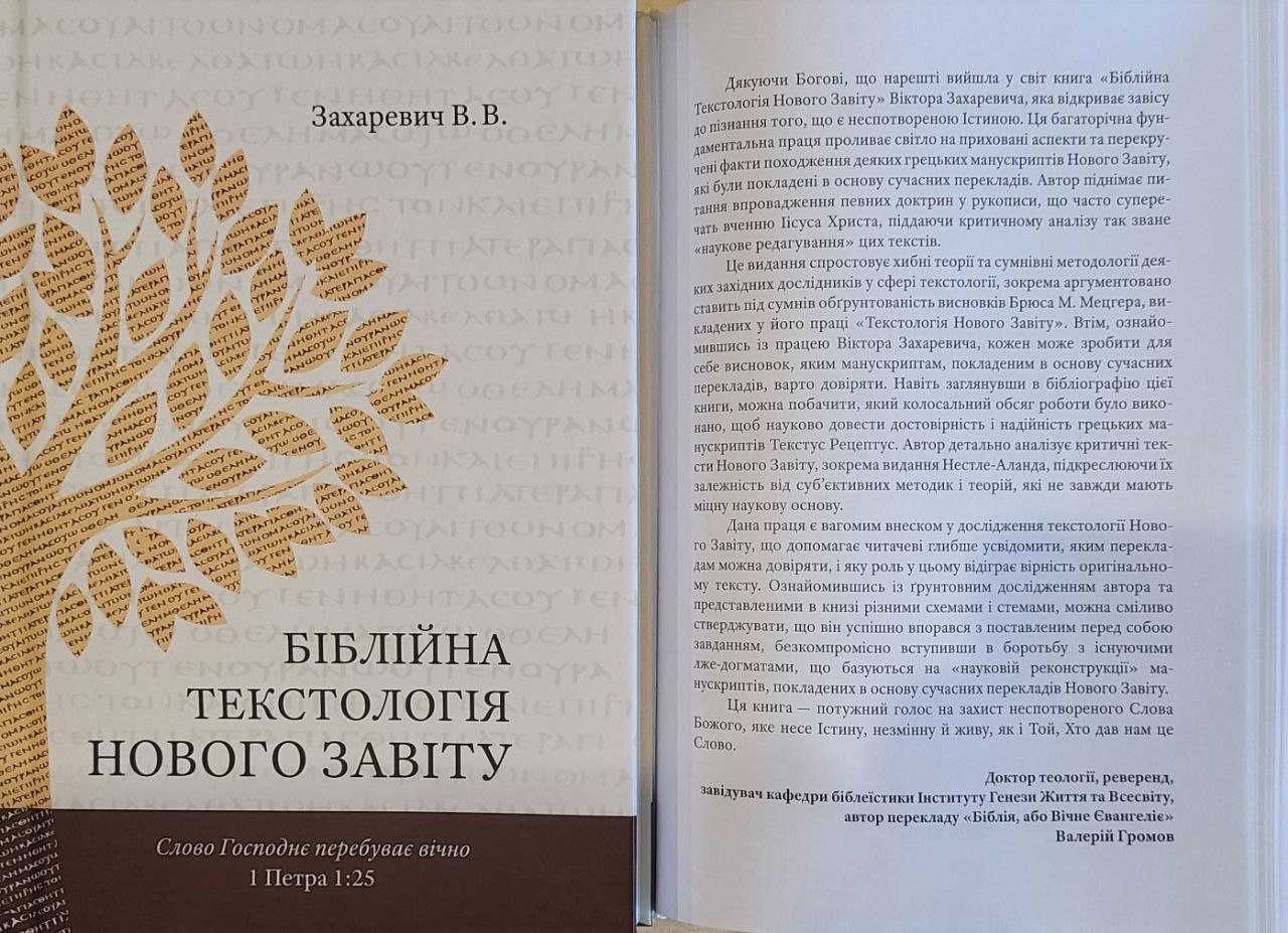Книга Біблійна Текстологія Нового Завіту
