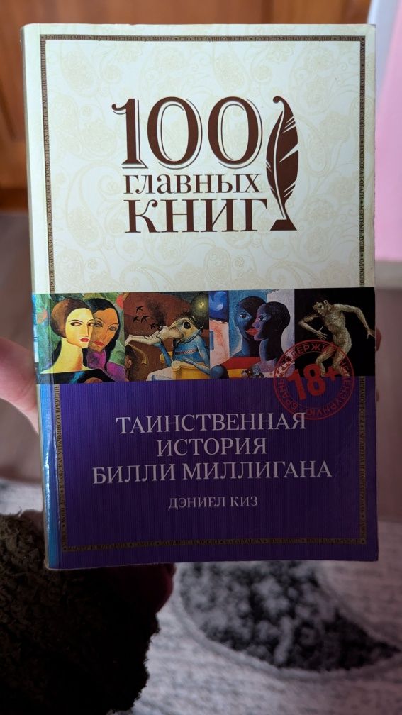 Таинственная история Билли Миллигана Дэниел Киз