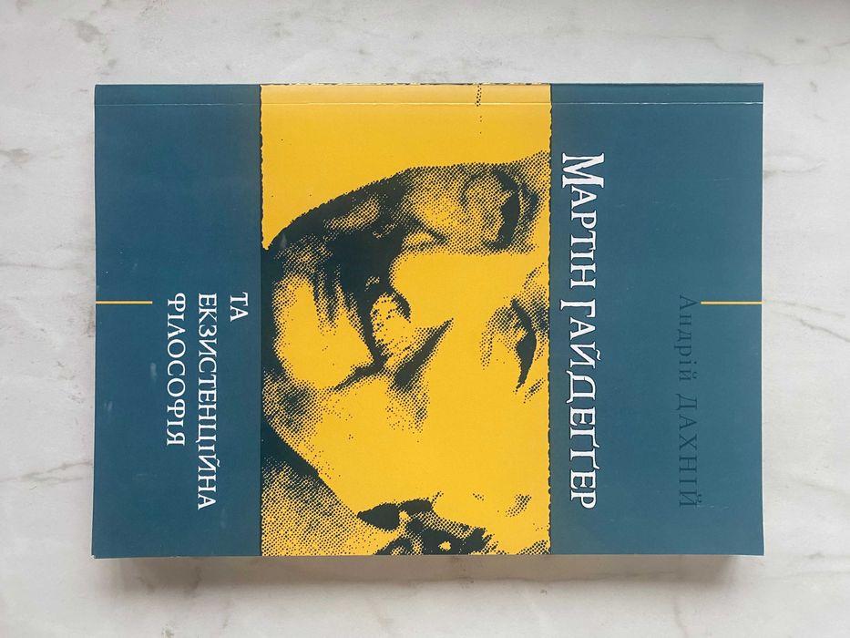 Андрій Дахній, Мартін Гайдеґґер та екзистенційна філософія
