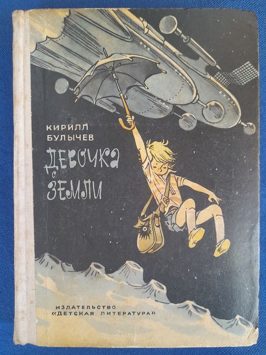 Кир Булычев Девочка с земли 1968 фантастика шедевры гиганты приключени