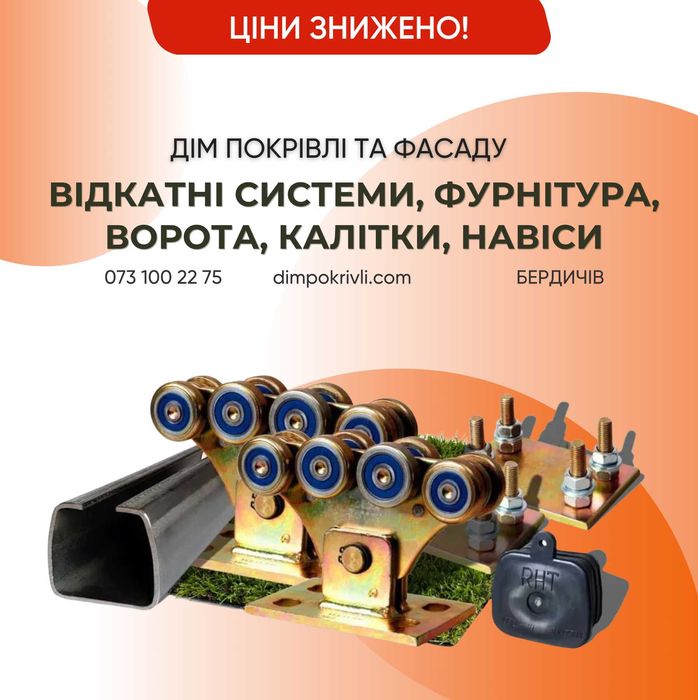 Відкатні системи, фурнітура, ворота, калітки, навіси