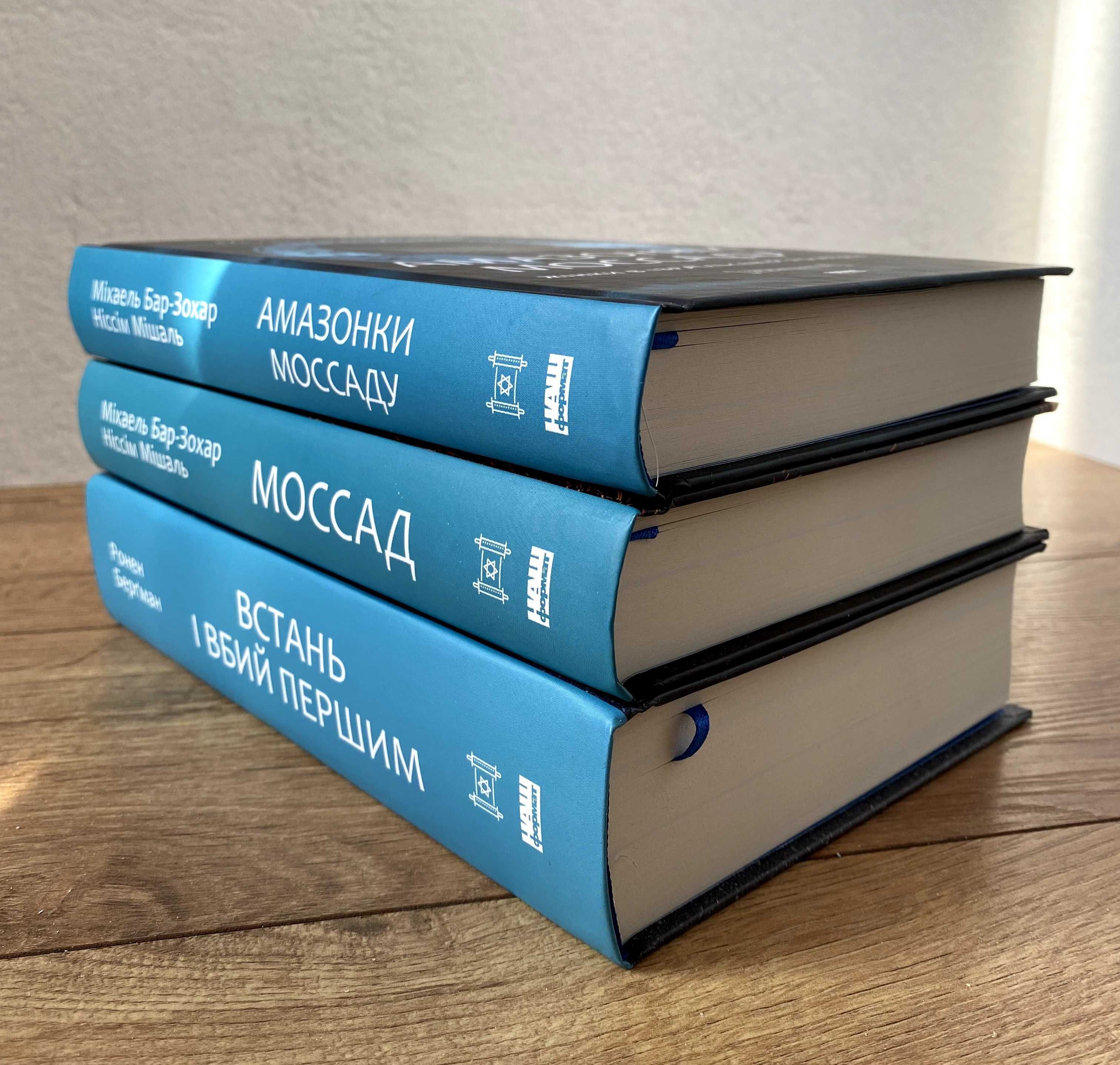 Моссад / Амазонки Моссаду / Встань і вбий першим (нові книги)