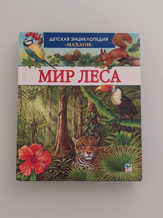 Дитяча енциклопедія "Мир леса"