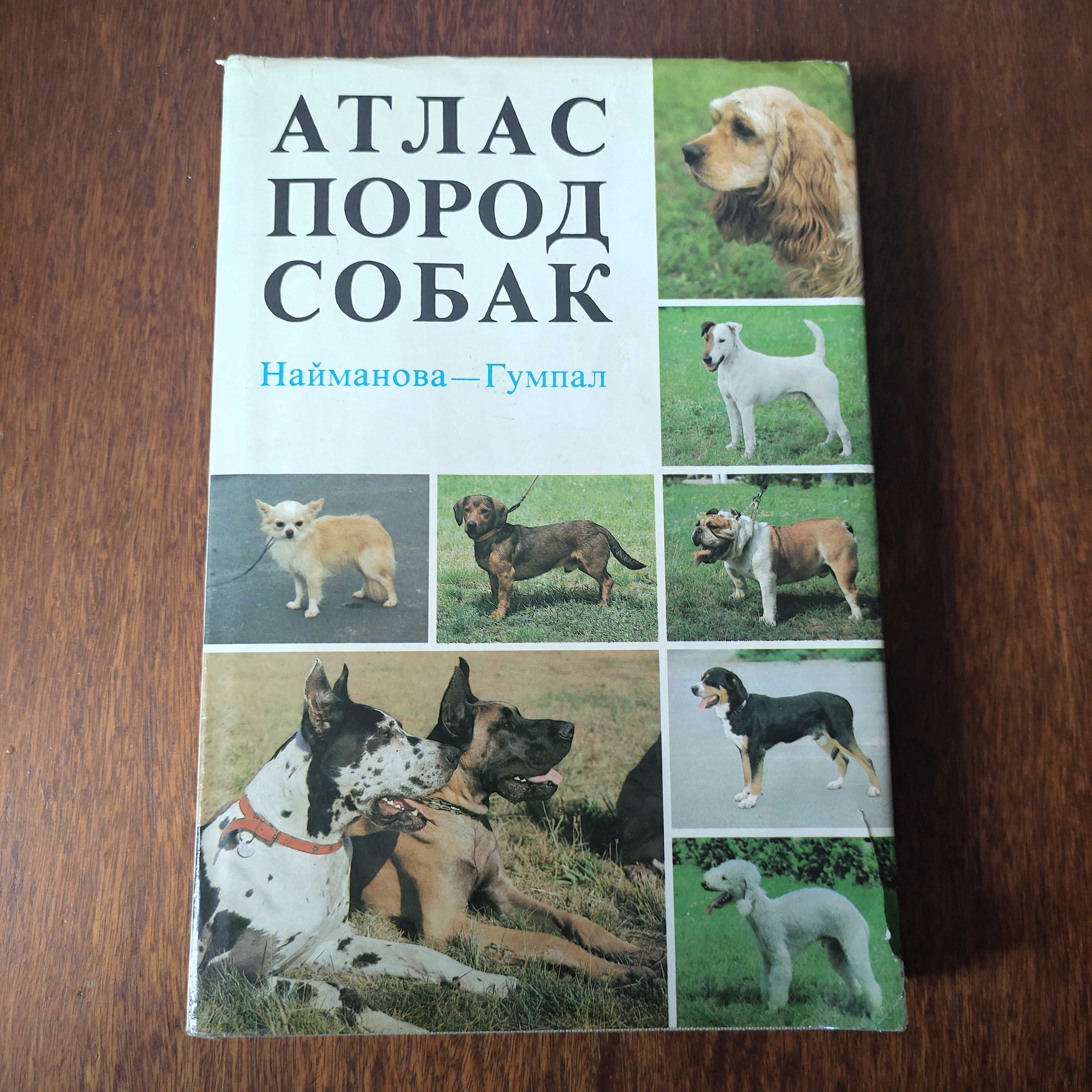 Книга "Атлас пород собак" 1983