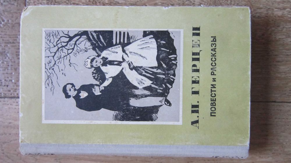 А. И. Герцен. Повести и рассказы.