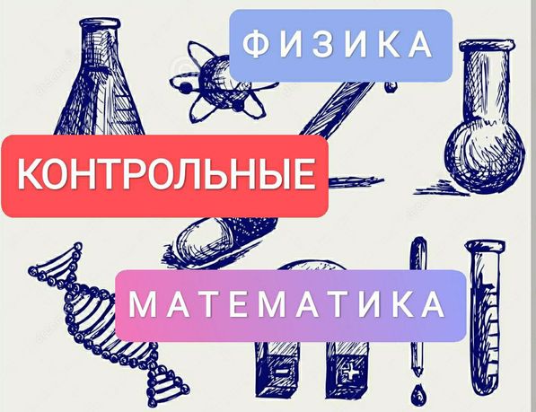 Контрольные работы по Высшей Математике Физике