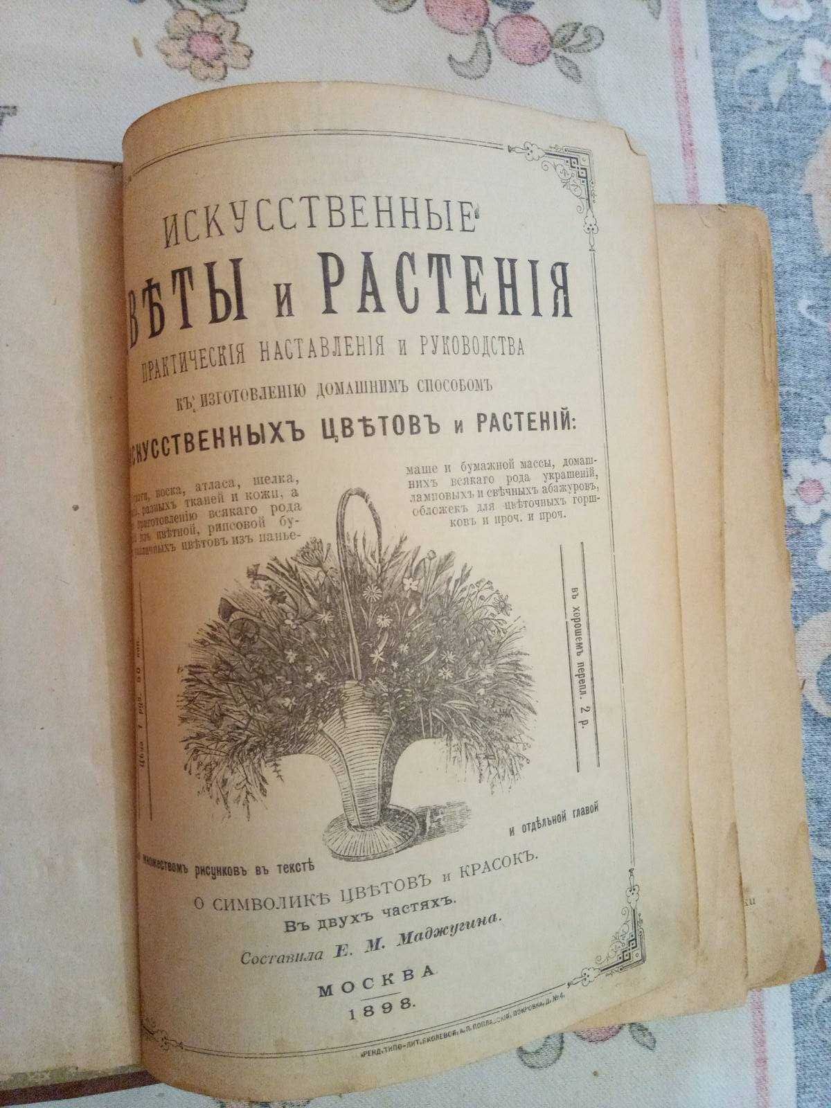 Искусственные цветы и растения, 1898