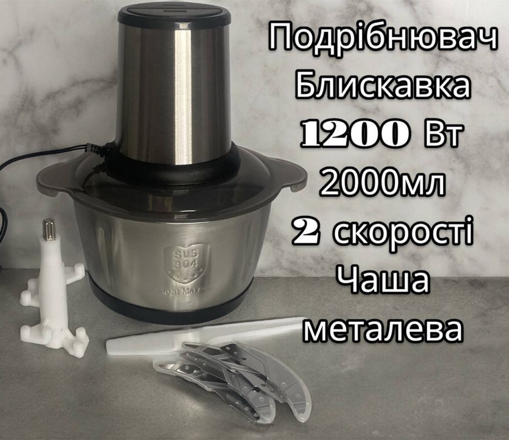 Кухонний помічник блендер подрібнювач Блискавка 1200Вт, 2000 мл