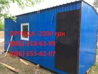 Оренда Київ  бытовки, , побутівки 6 х2,5 Ме каркас Від 2200 грн