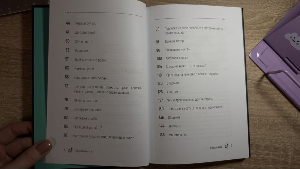 Книга TikTok SuperStar