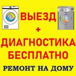 Ремонт стиральных машин на дому. Бесплатный выезд.