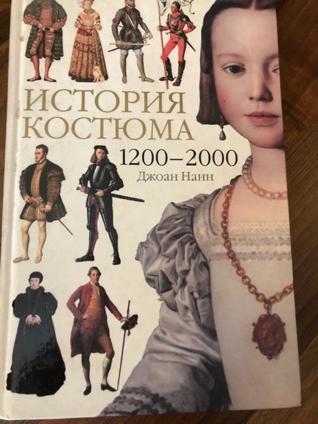 Книга Джоан Нанн: История костюма. 1200-2000