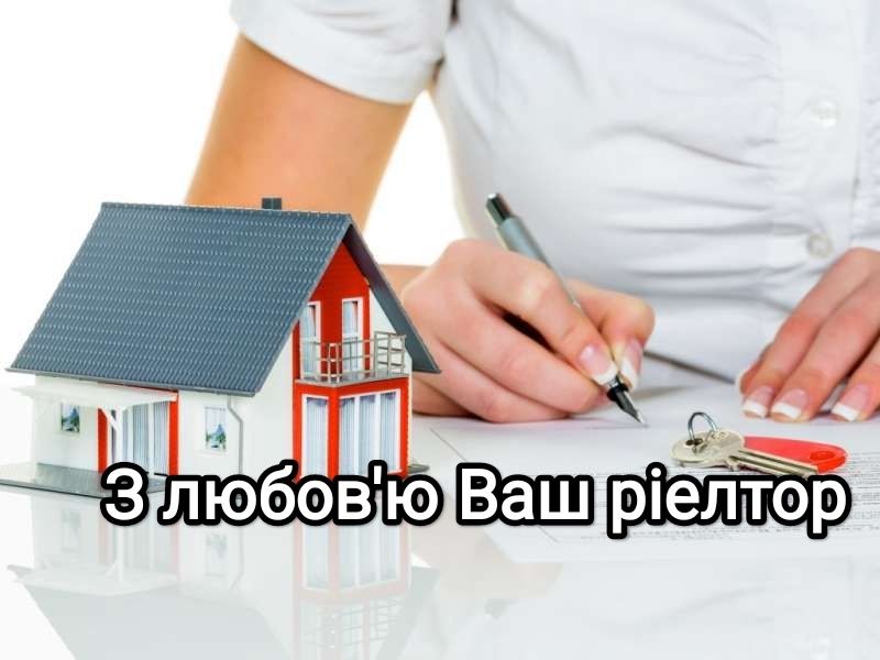 Послуги професійного ріелтора Покупка Оренда та повне юр.супровід