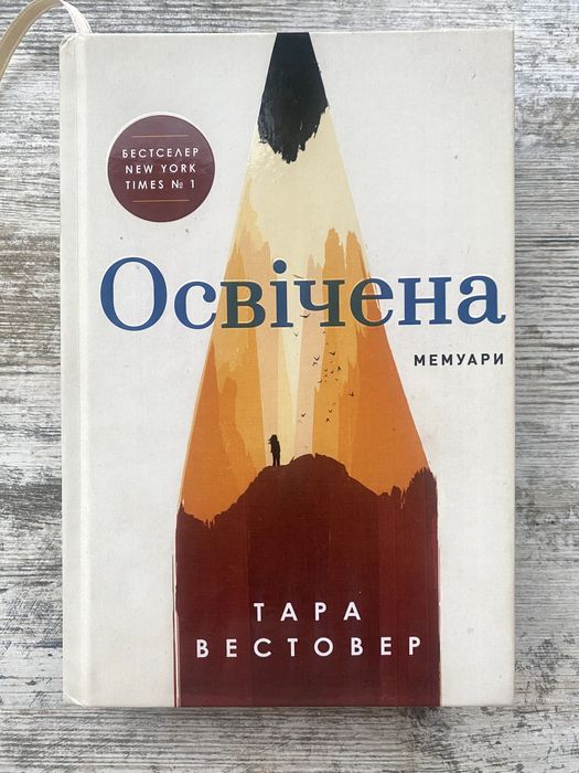 Тара Вестовер - Освічена 2024