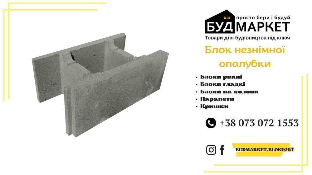 Блоки незнімної опалубки ОПТ/РОЗДРІБ. Власне виробництво. Сарни.