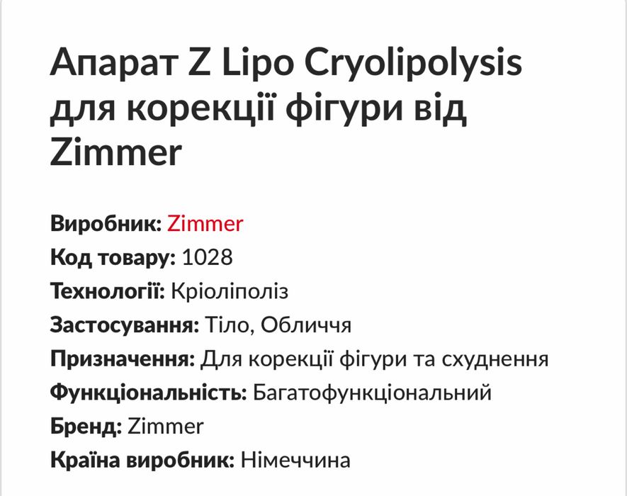 Zimmer криолиполиз