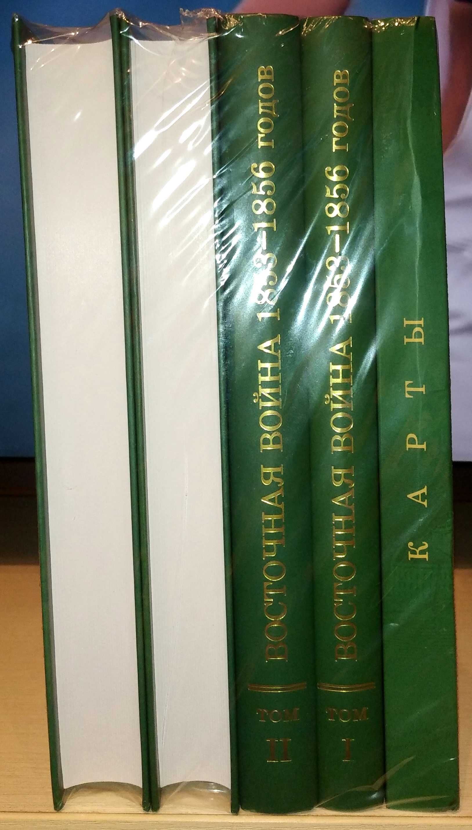 Модест Богданович: Восточная война 1853-1856 годов. В 4 томах