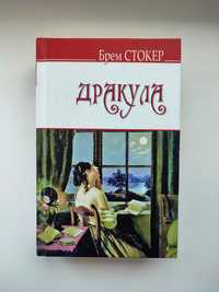 Класична проза "Дракула"