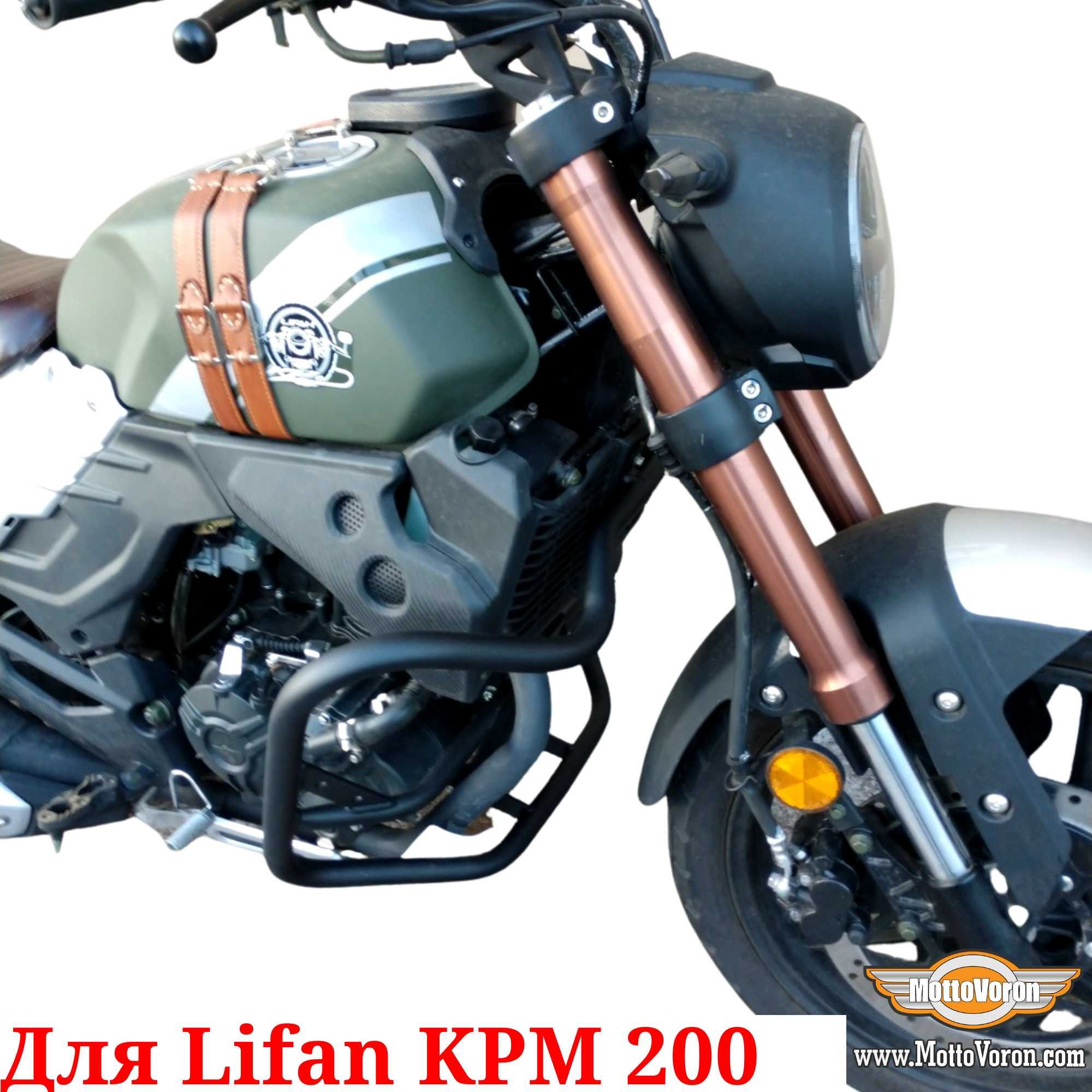 Lifan KPM 200 Защитные дуги Lifan KPM200 клетка защита обвес