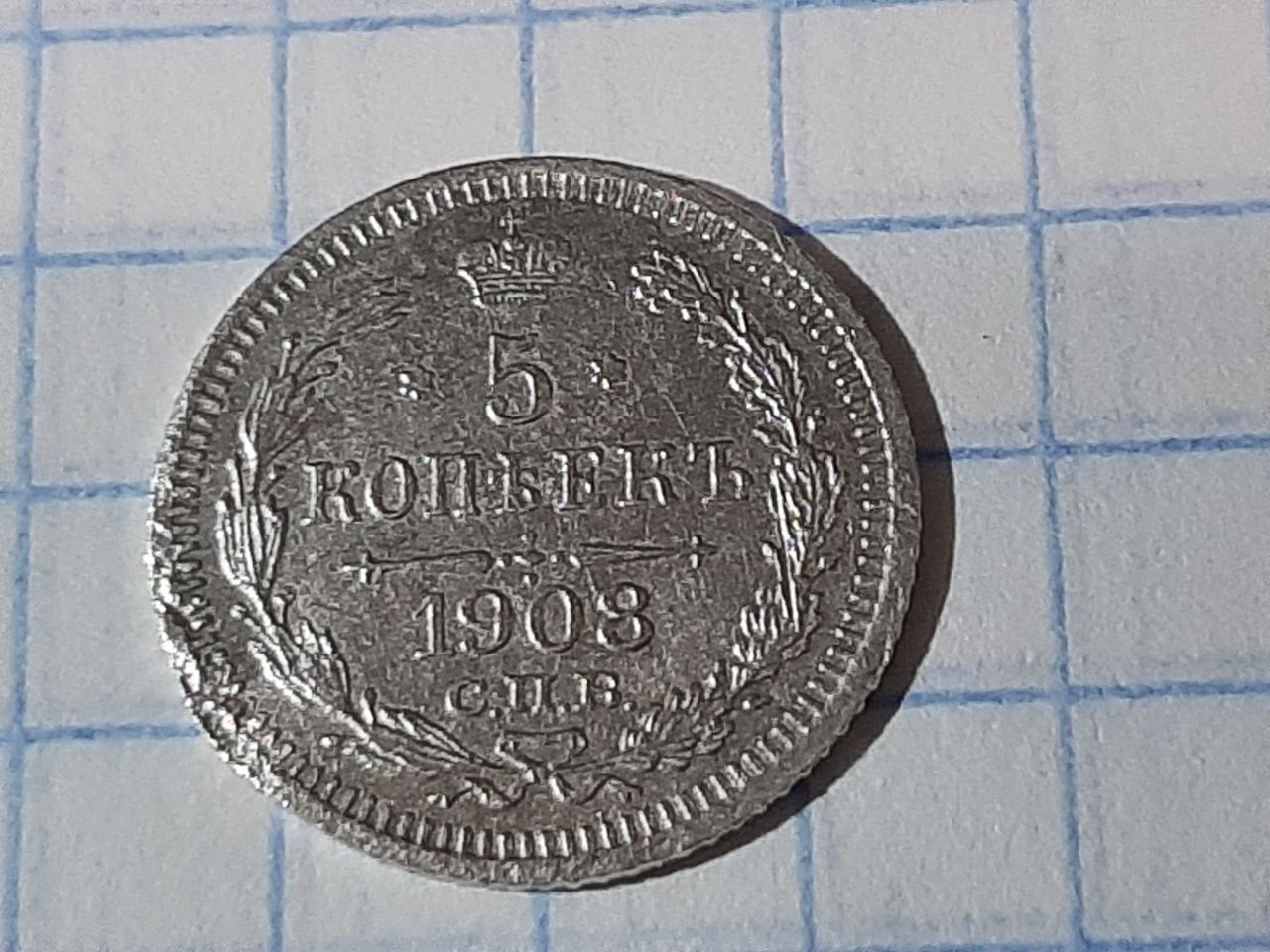 5 коп 1908 год серебро