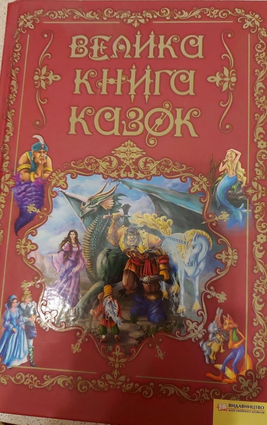 Велика книга казок