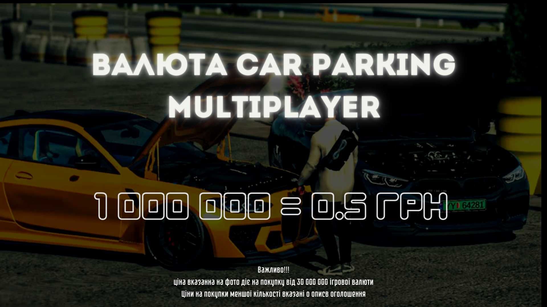 Валюта Car Parking Multiplayer