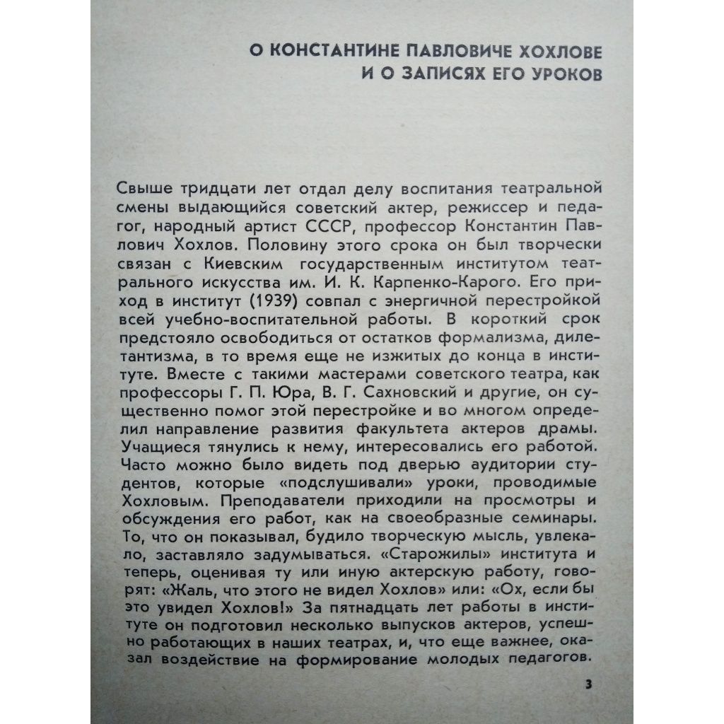 "По актёрскому мастерству на уроках К.П. Хохлова . 1967 г."