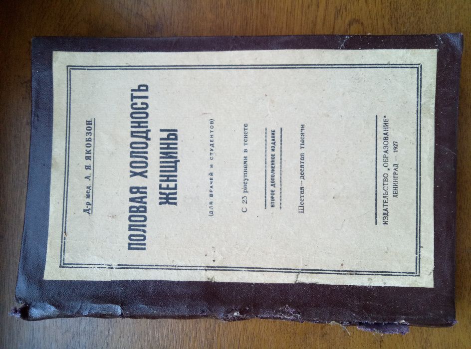 Книга "Половая холодность женщины" 1927 год