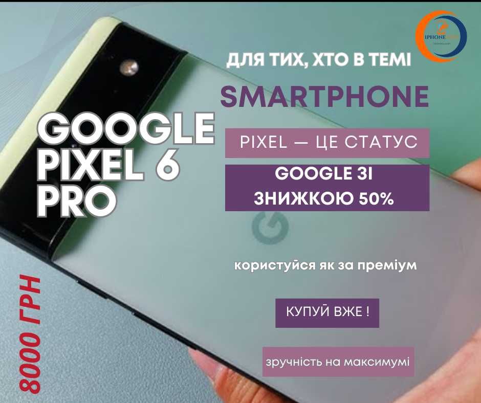 Google Pixel 6 Pro | Новий | 11990 грн | Потужність, стиль, якість