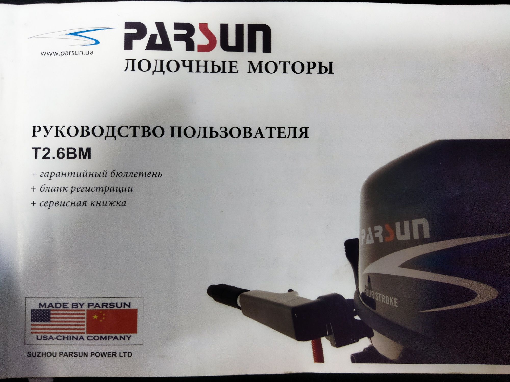 Мотор лодочный Parsun