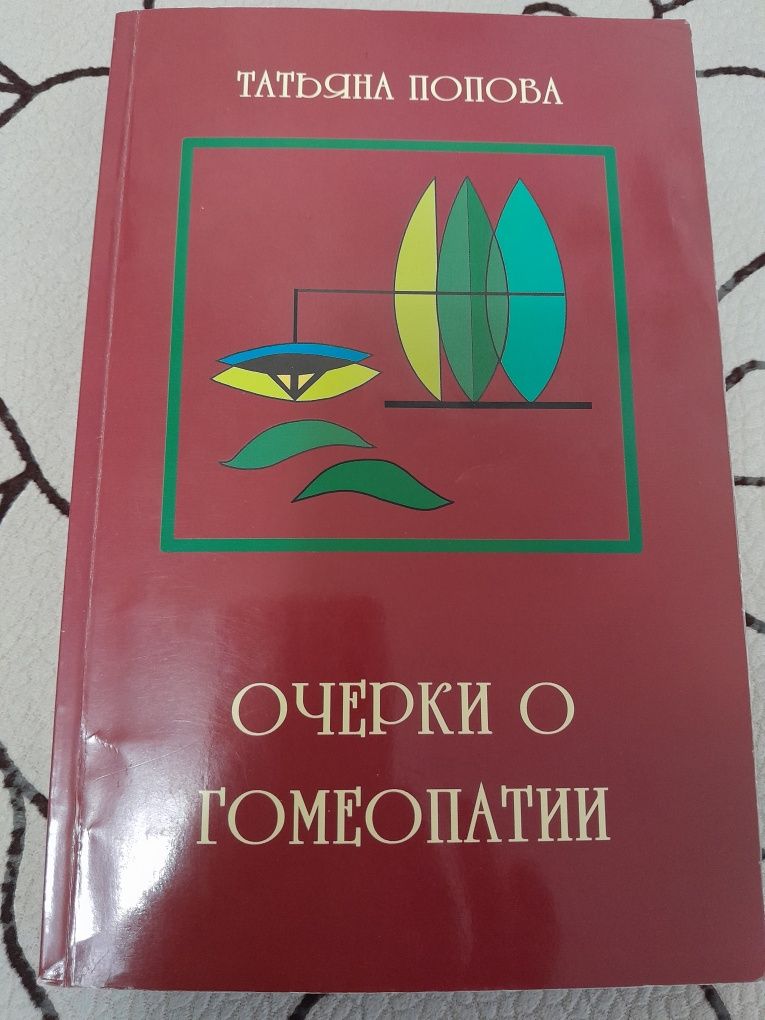 Татьяна Попова гомеопатия