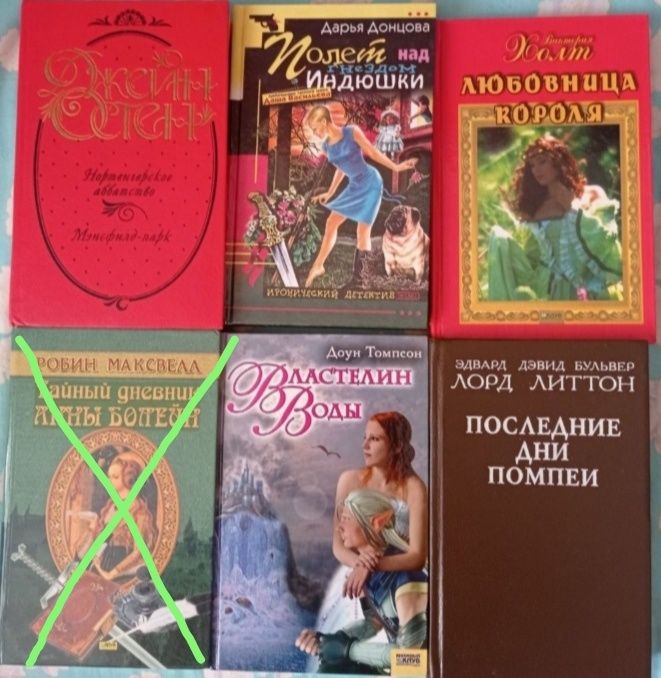 Книги. Д.Остен, Д. Донцова, В. Холт. Е.Д. Бульвер, Д. Томпсон