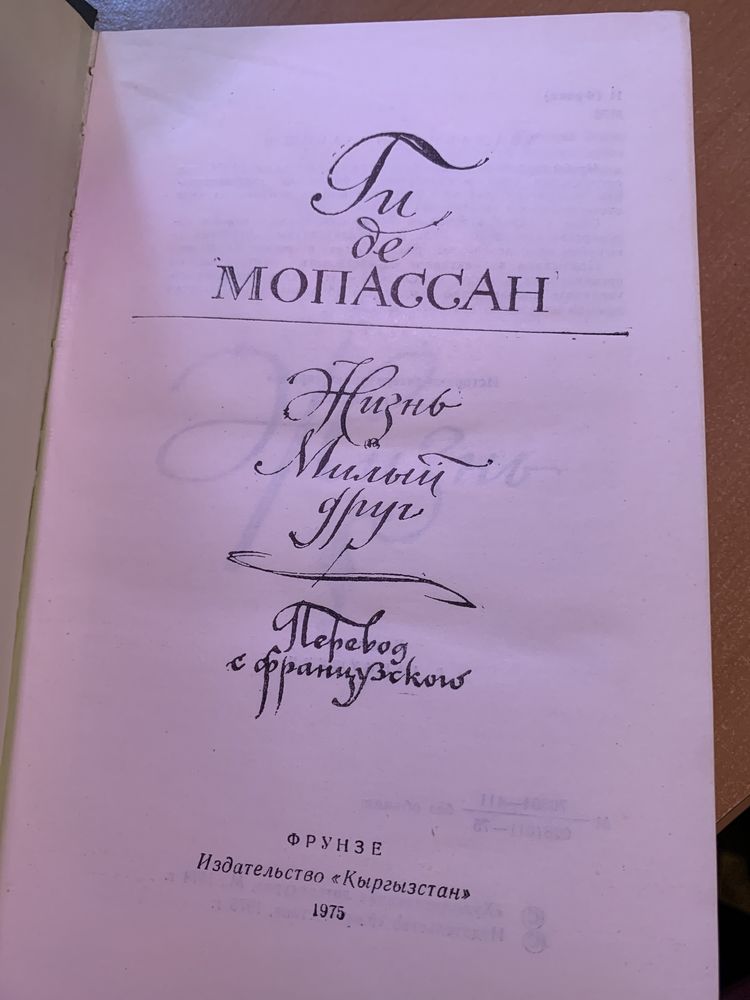 Ги де Мопассан Жизнь, Милый друг